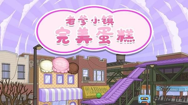老爹蛋糕店最新版(老爹小镇完美蛋糕)