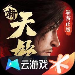 新天龙八部手游云游戏