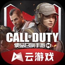 使命召唤手游云游戏正版
