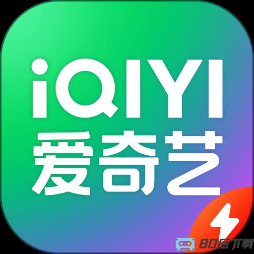 爱奇艺极速版高清版