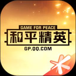 和平精英官方助手app