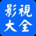 影视大全2024官方版
