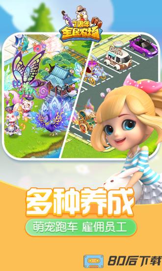 全民农场七周年官方版