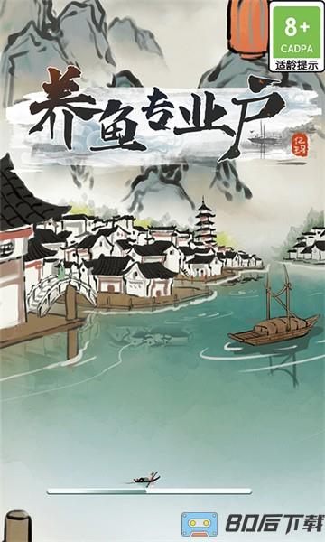 养鱼专业户手游