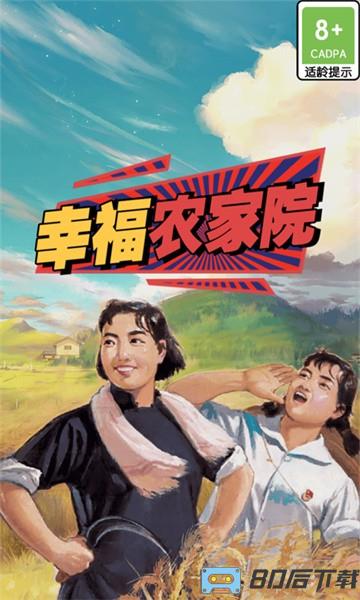 幸福农家院手游
