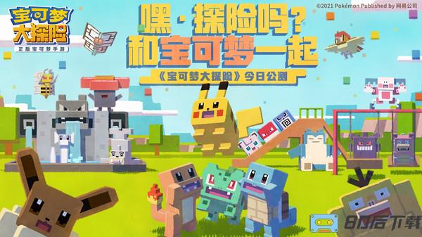 宝可梦大探险官方公测版