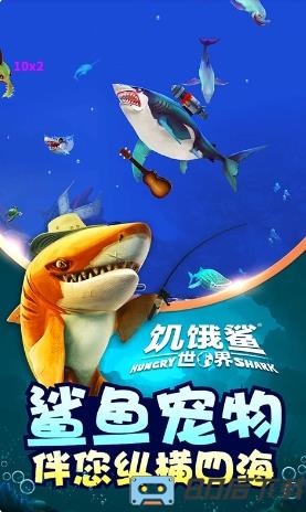 饥饿鲨世界