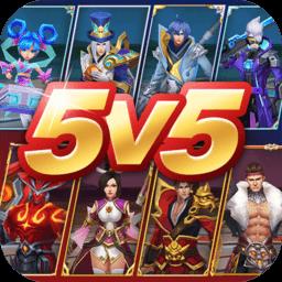 王者别嚣张5v5免广告最新版