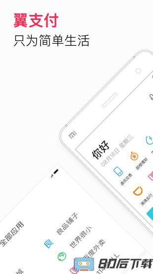 天翼翼支付客户端