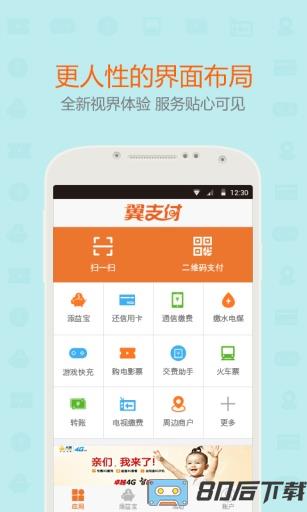 中国电信翼支付app
