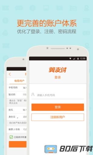 中国电信翼支付app