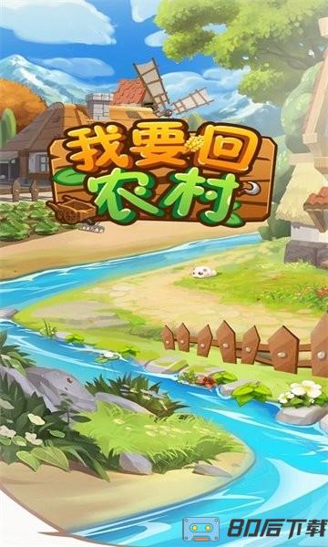 我要回农村手游