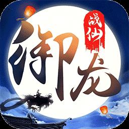 御龙战仙游戏