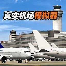 真实机场模拟器手游