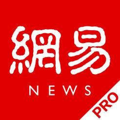 网易新闻pro