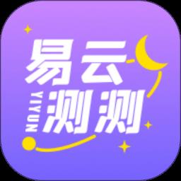 易云测测app手机版