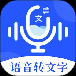 语音文字办公专家手机版