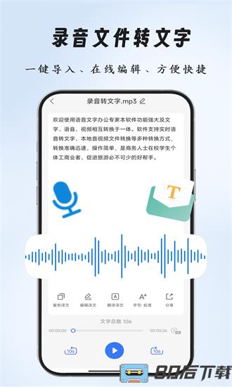 语音文字办公专家手机版