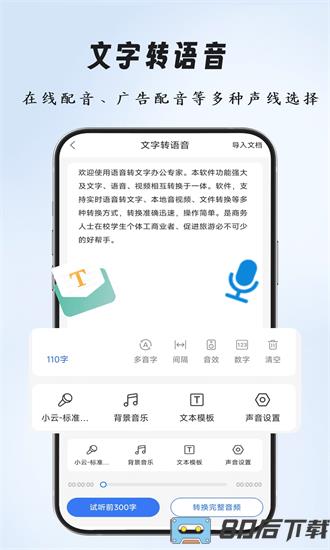 语音文字办公专家手机版