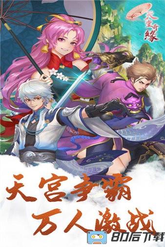 天堂奇缘最新版