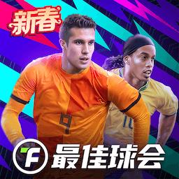 最佳球会最新版
