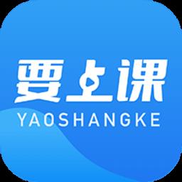 要上课手机版