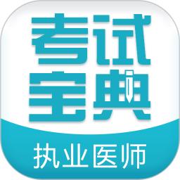 执业医师考试宝典