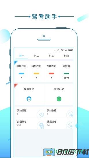 驾考助手软件