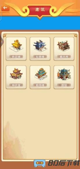 建造三国小镇游戏