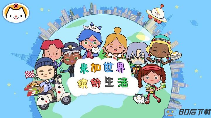 米加世界缤纷生活最新版