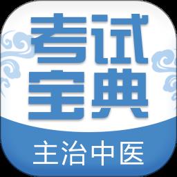 主治中医考试宝典