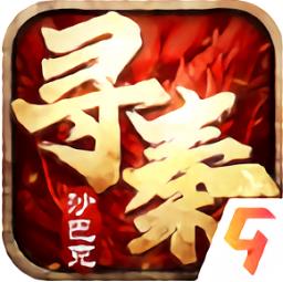 热血寻秦官方正版