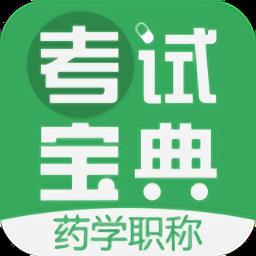 药学药师职称考试宝典