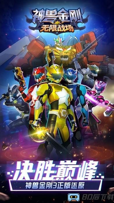 神兽金刚无限战场手游