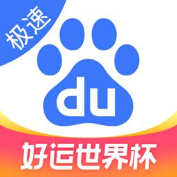 百度极速版2024最新版