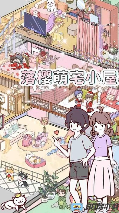 落樱萌宅小屋游戏