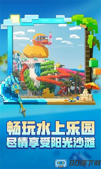 我的世界：夏日派对