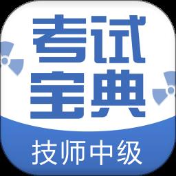 技师中级职称考试宝典