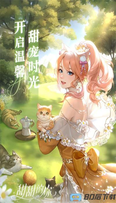 甜甜的你手游最新版