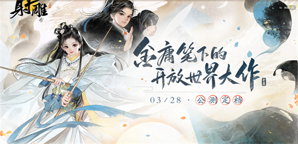射雕手游网易什么时候上线