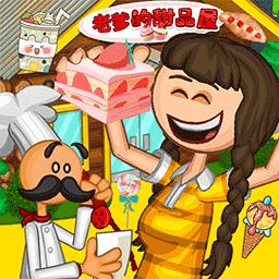 老爹的甜品屋togo游戏