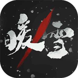 暖雪最新版本