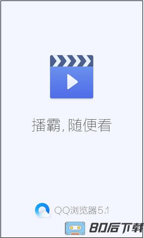 QQ浏览器视频播霸