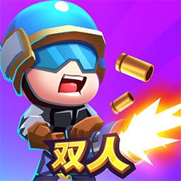 双人大作战手游