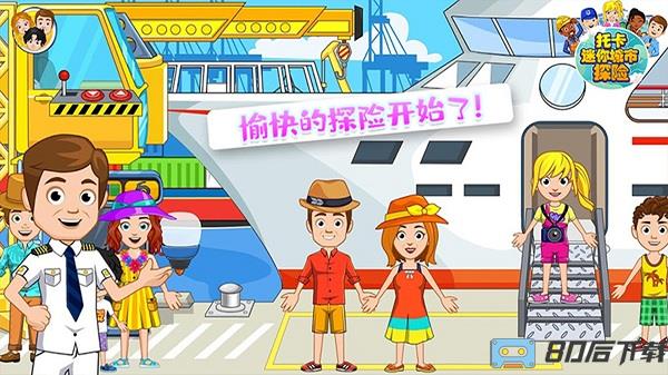 托卡迷你城市探险游戏