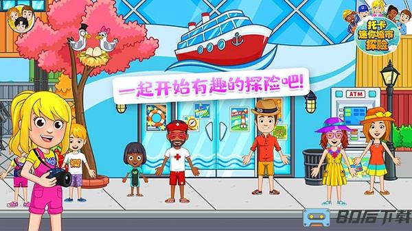 托卡迷你城市探险游戏