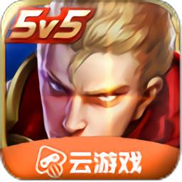 王者荣耀云端版