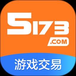 5易卖(5173游戏交易平台)