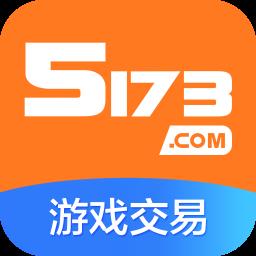5173游戏交易平台手机版