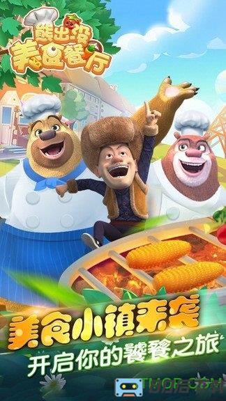 熊出没美食餐厅